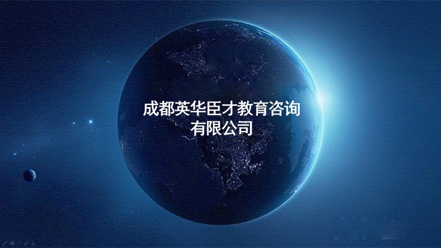 成都英华臣才教育咨询 专业教育咨询服务，助力学子迈向卓越